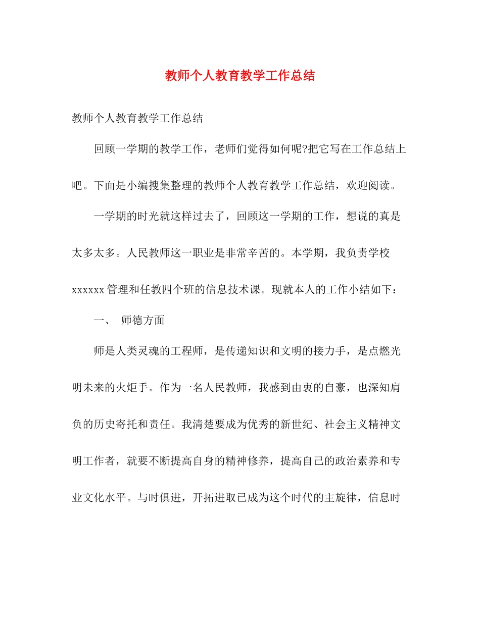 教师个人教育教学工作总结 _第1页