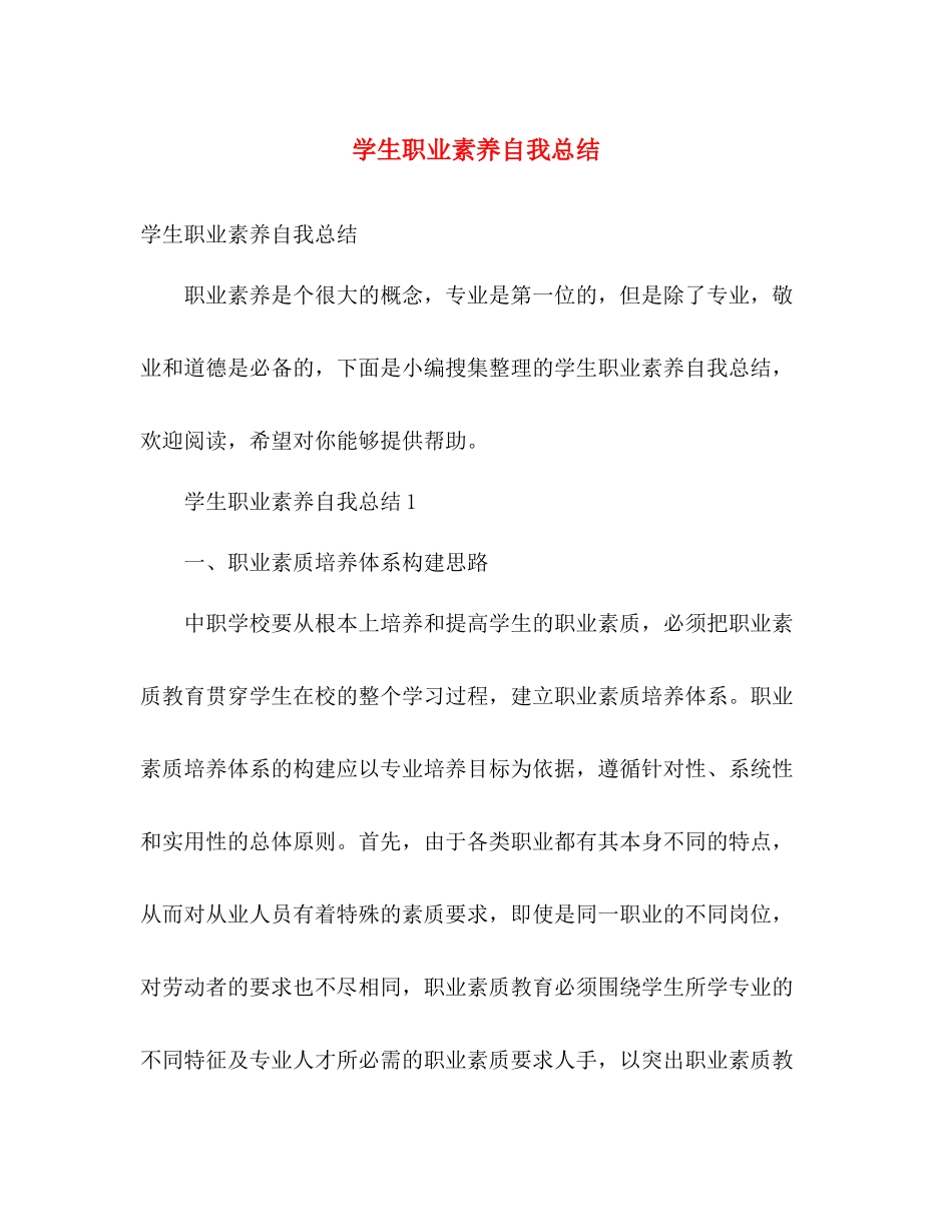 学生职业素养自我总结 _第1页
