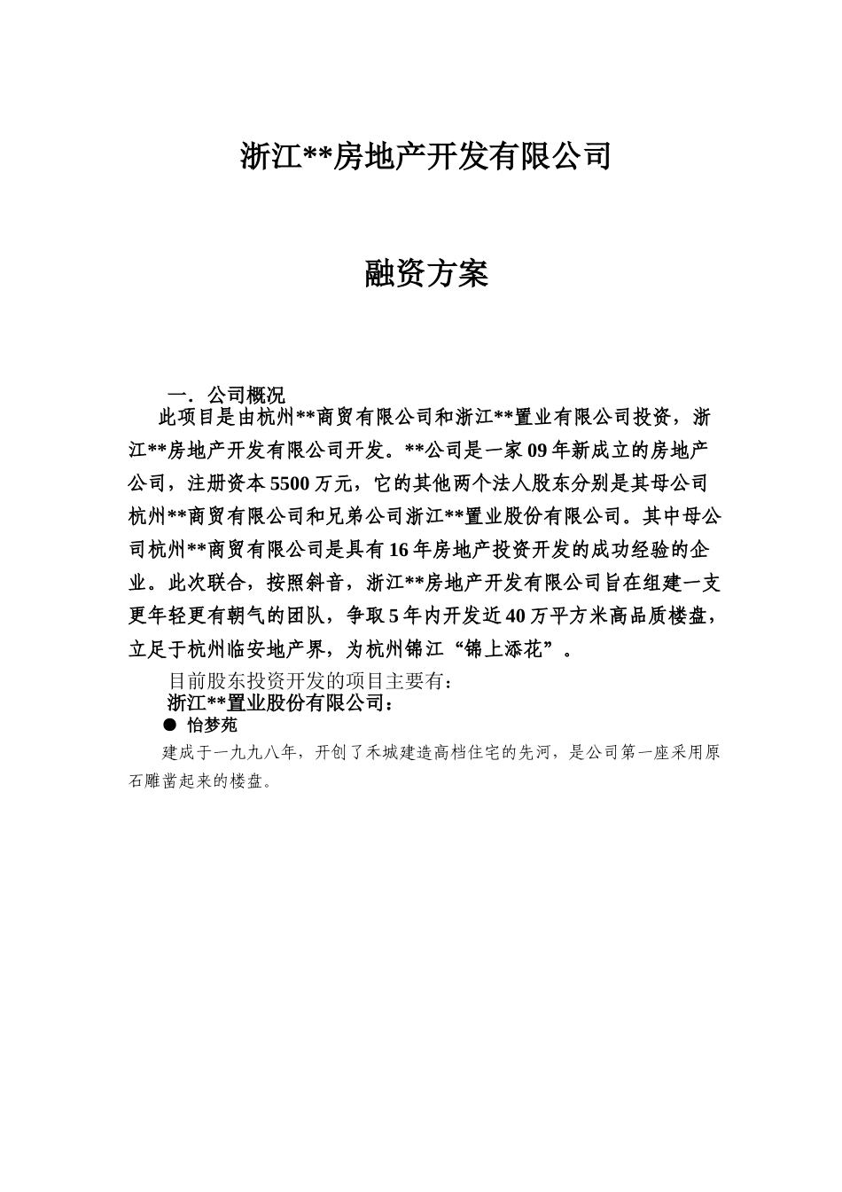 浙江。。房产有限公司融资方案_第1页