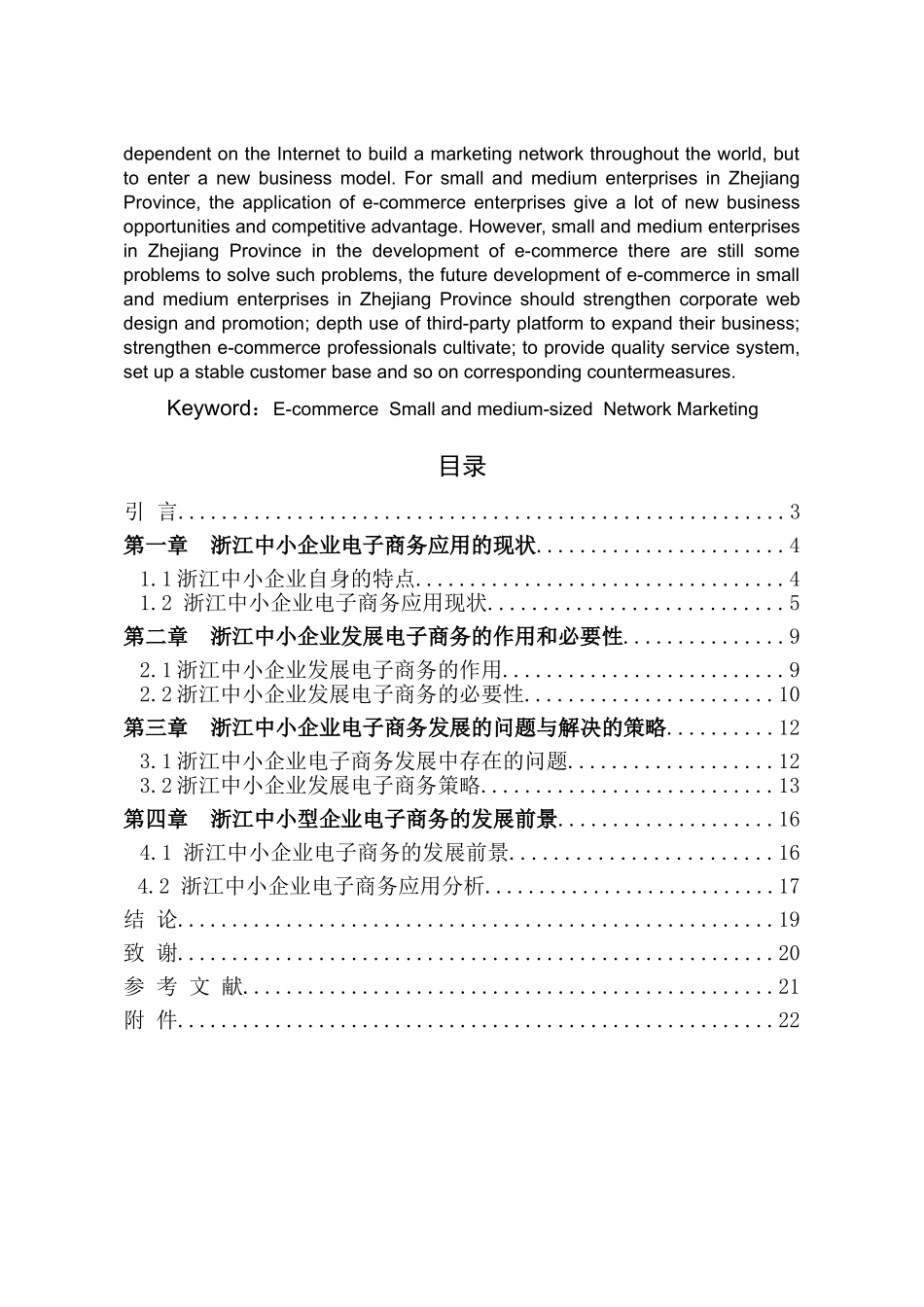 浙江中小企业发展电子商务的现状及对策分析_第2页