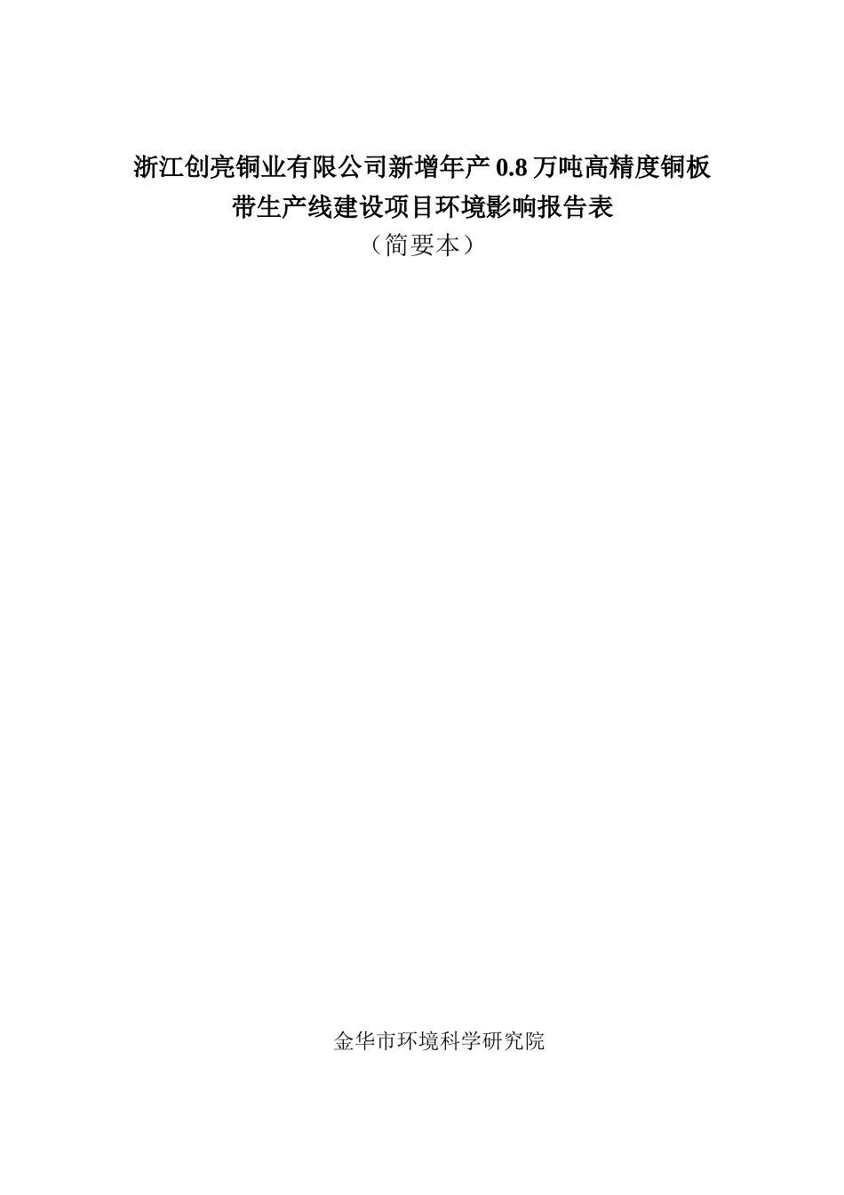 浙江创亮铜业有限公司新增年产08万吨高精度铜板带生产线_第1页
