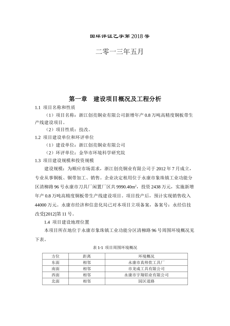 浙江创亮铜业有限公司新增年产08万吨高精度铜板带生产线_第2页