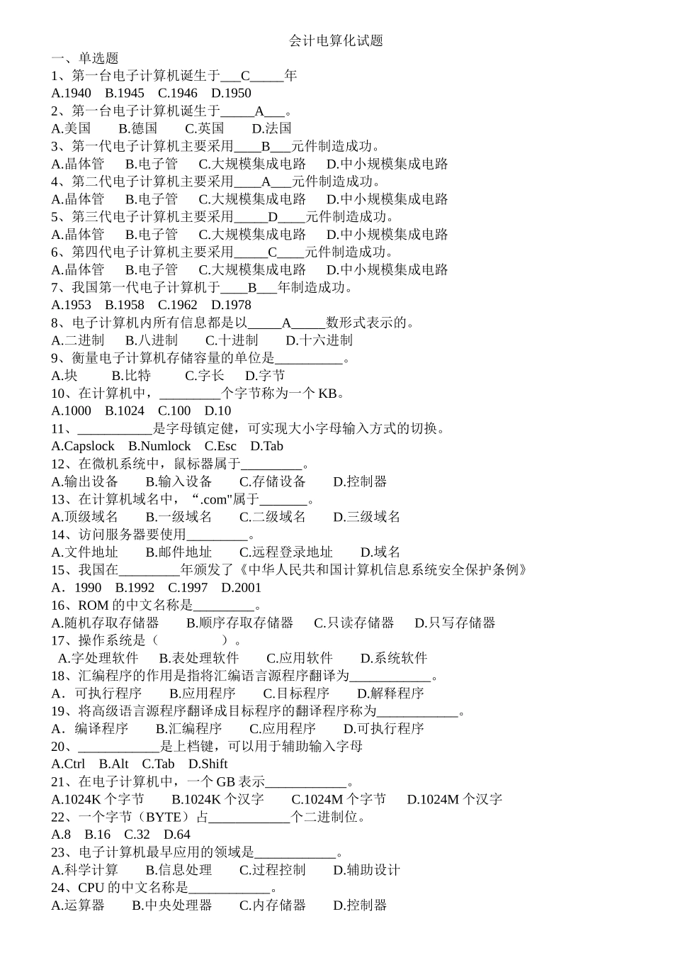 浙江会计电算化试题(附答案)_第1页