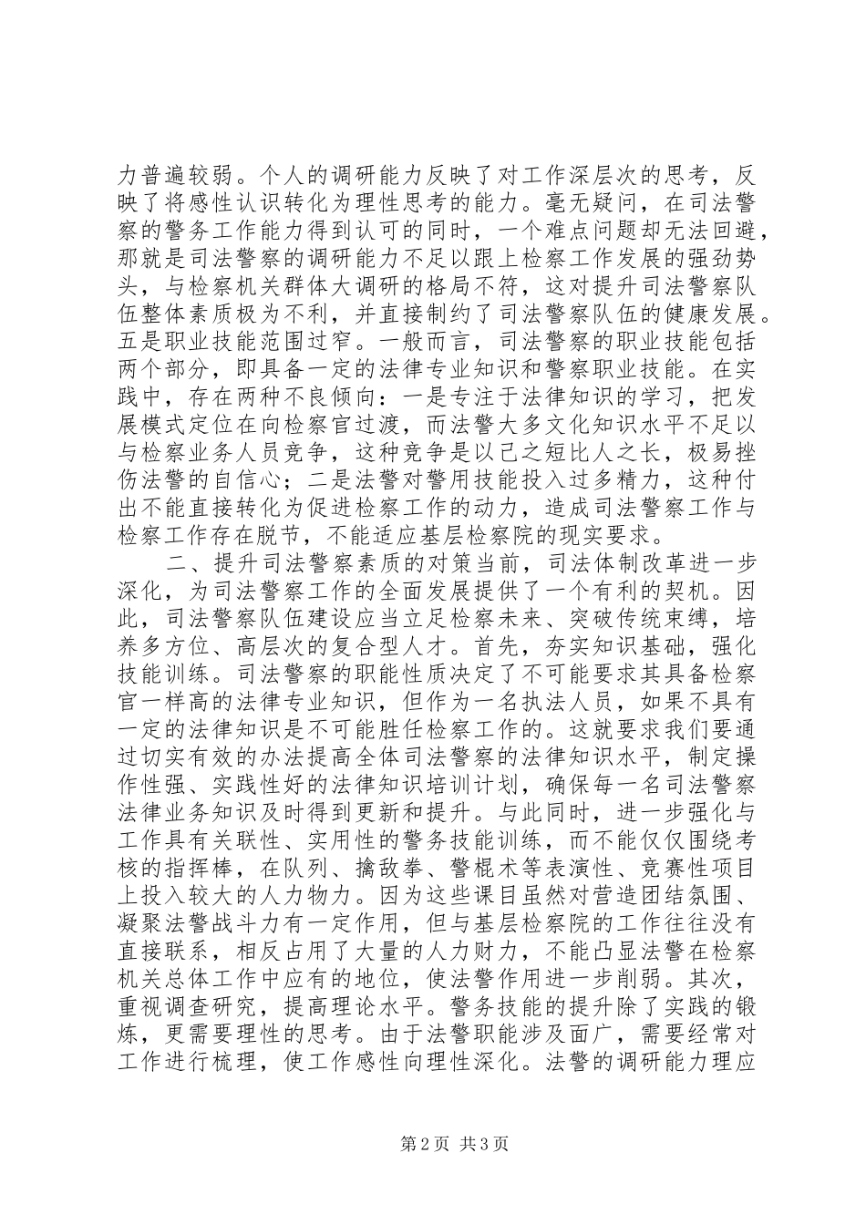 提升司法警察素质调研报告_第2页