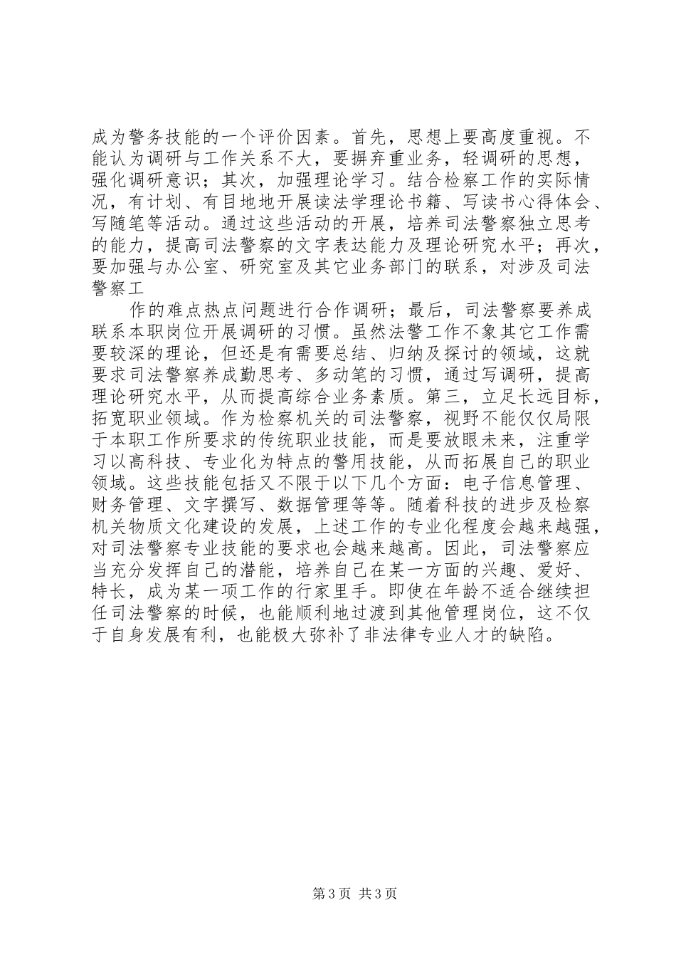 提升司法警察素质调研报告_第3页