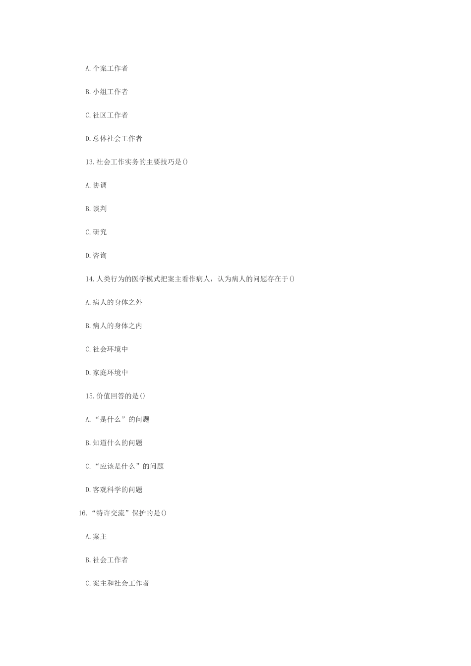 浙江2011年1月高等教育社会工作实务自考试题_第2页