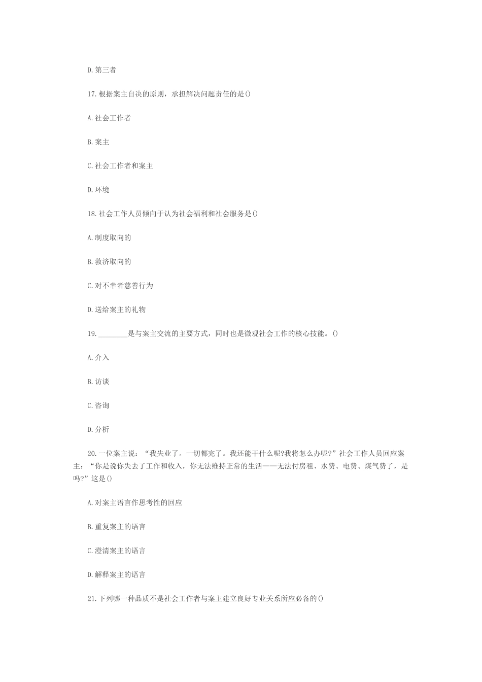 浙江2011年1月高等教育社会工作实务自考试题_第3页