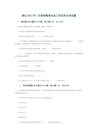浙江2011年1月高等教育社会工作实务自考试题