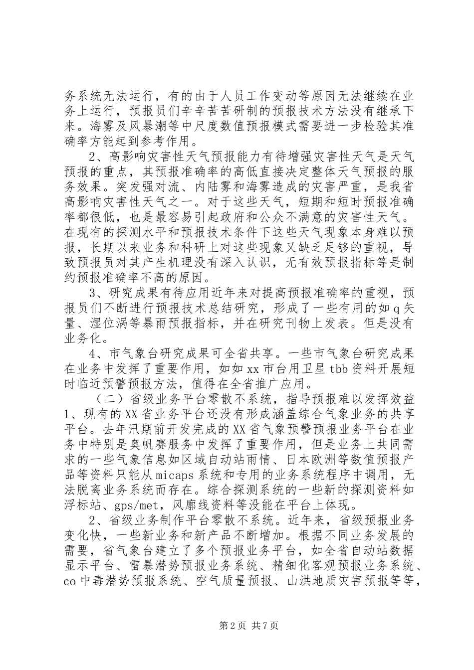 提升天气预报准确率调研报告_第2页
