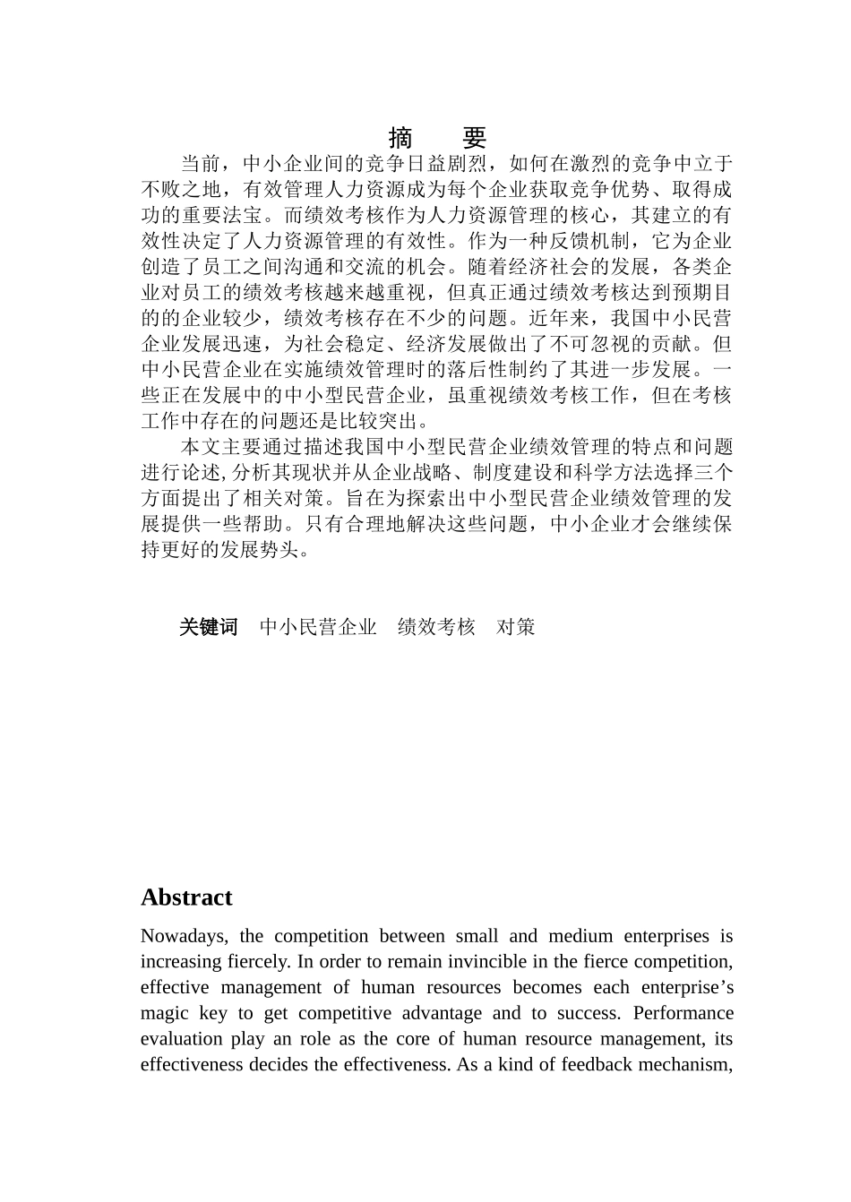 浙江中小企业绩效考核问题研究_第1页