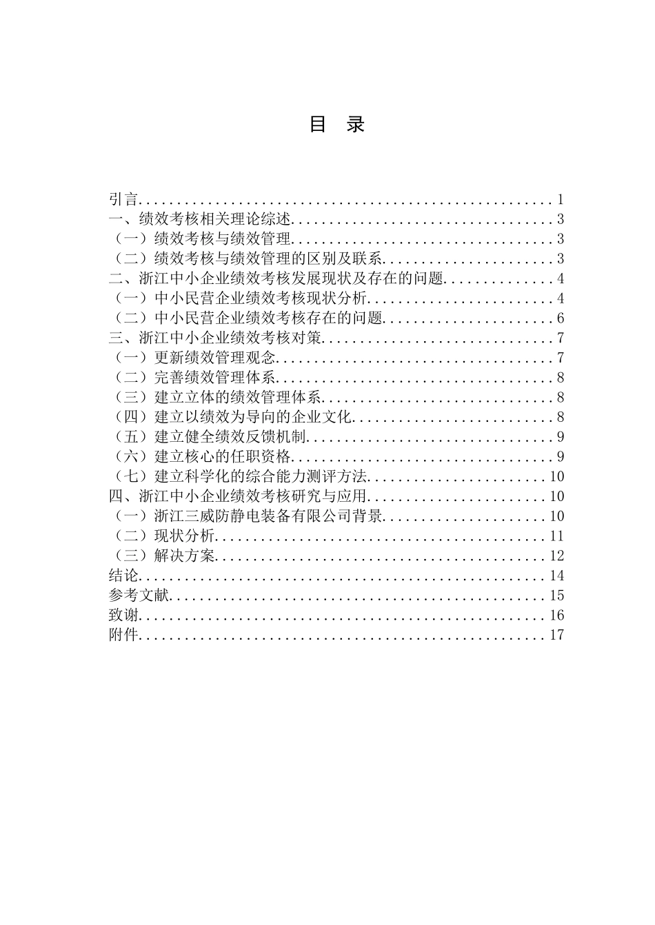 浙江中小企业绩效考核问题研究_第3页