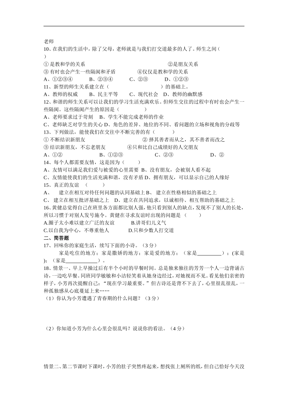 八年级政治第一次月考试题_第2页