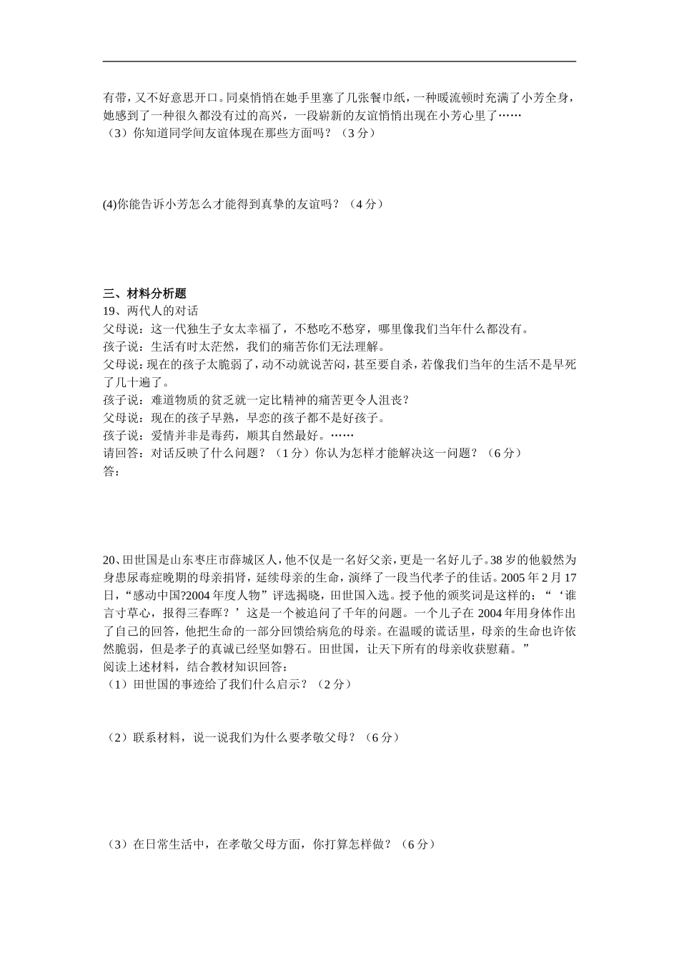 八年级政治第一次月考试题_第3页