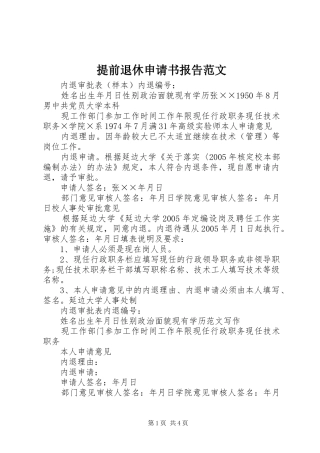 提前退休申请书报告范文