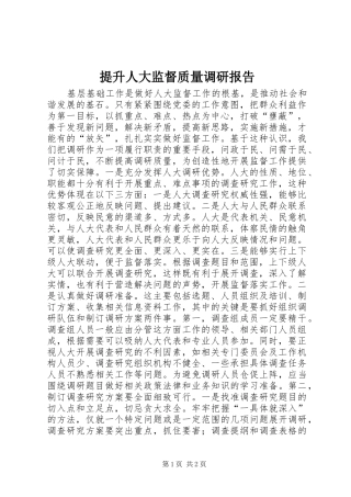 提升人大监督质量调研报告