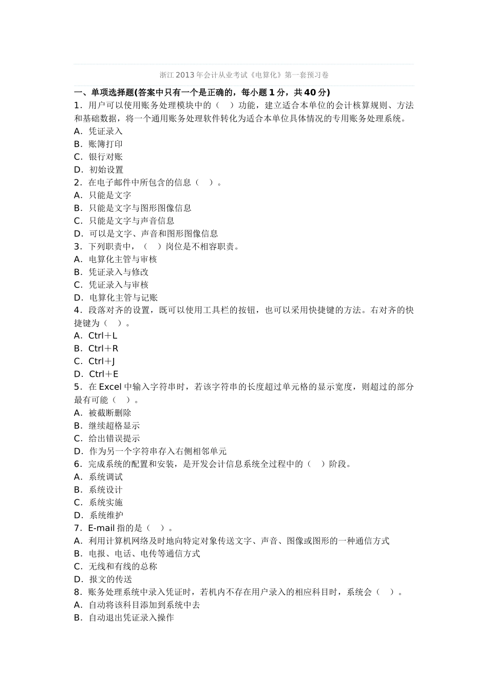浙江2013年会计从业考试《电算化》第一套预习卷19204_第1页