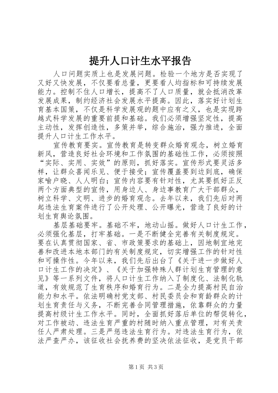 提升人口计生水平报告_第1页