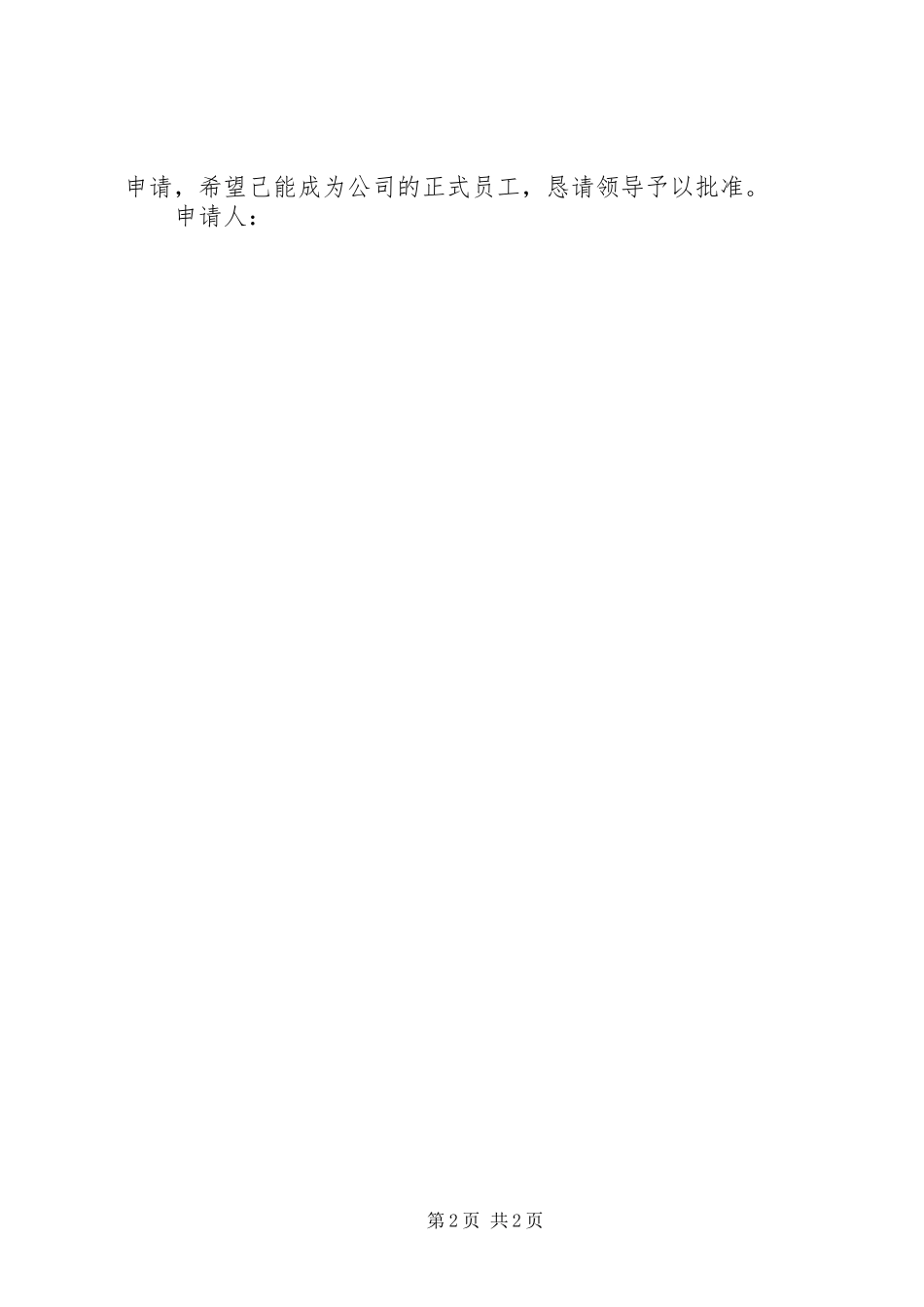 提前转正申请报告_第2页