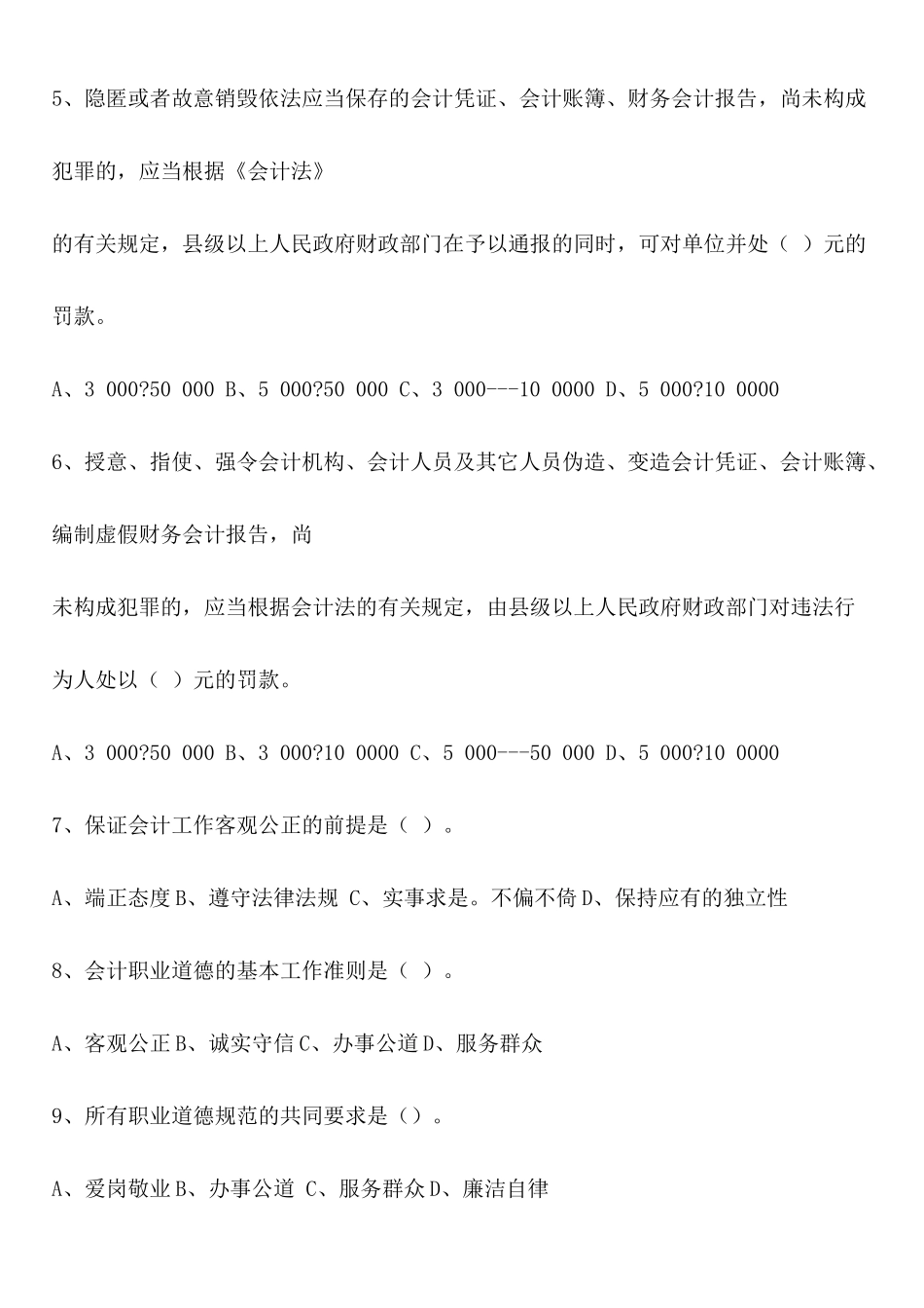 浙江XXXX年浙江省会计从业资格考试两门试题及答案11_第2页