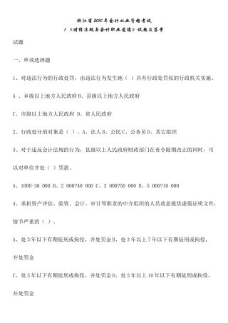 浙江XXXX年浙江省会计从业资格考试两门试题及答案11