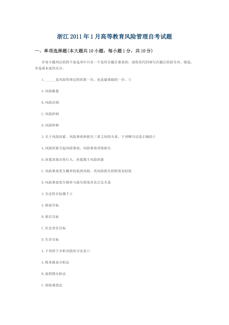 浙江2011年1月高等教育风险管理自考试题_第1页
