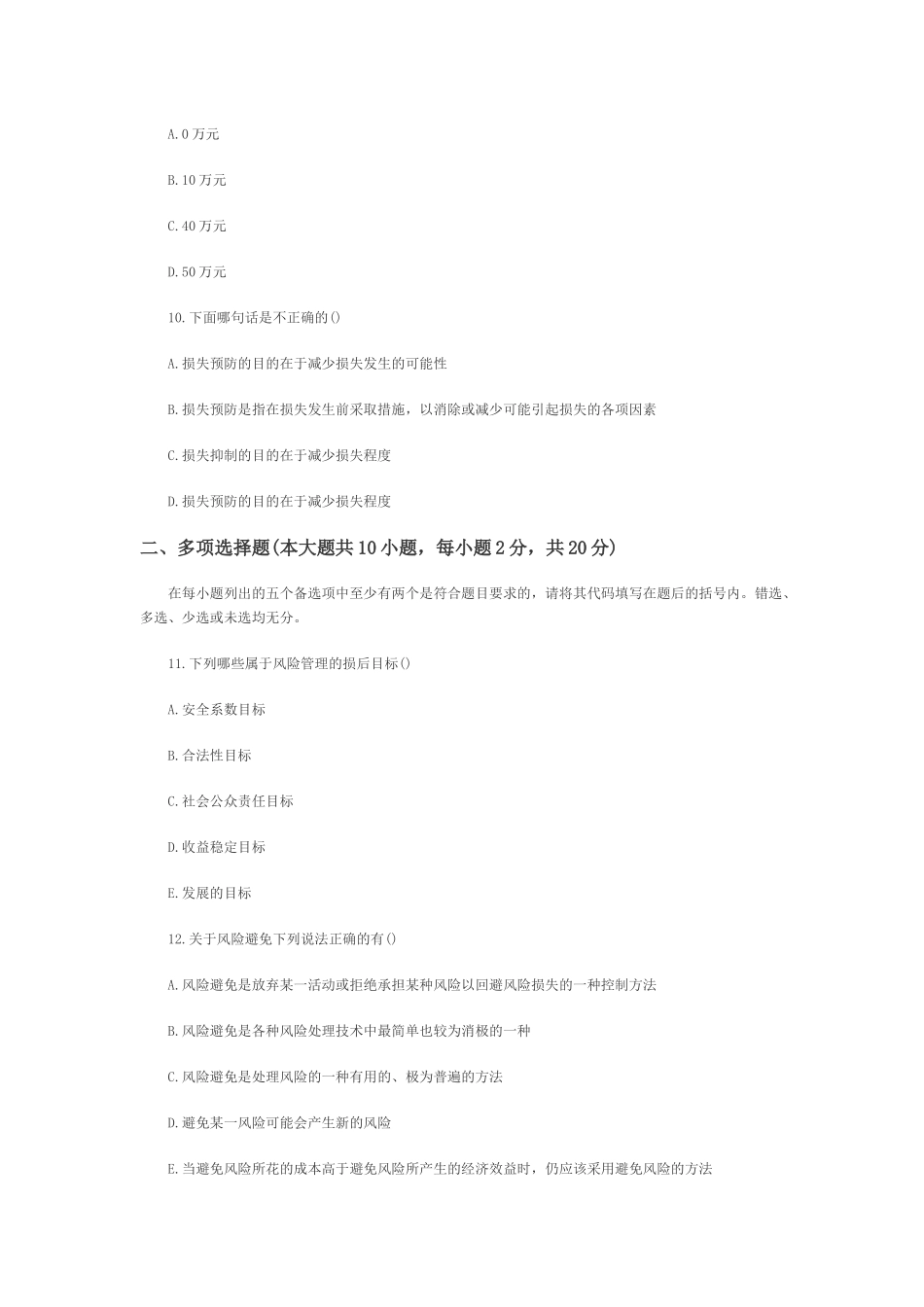 浙江2011年1月高等教育风险管理自考试题_第3页