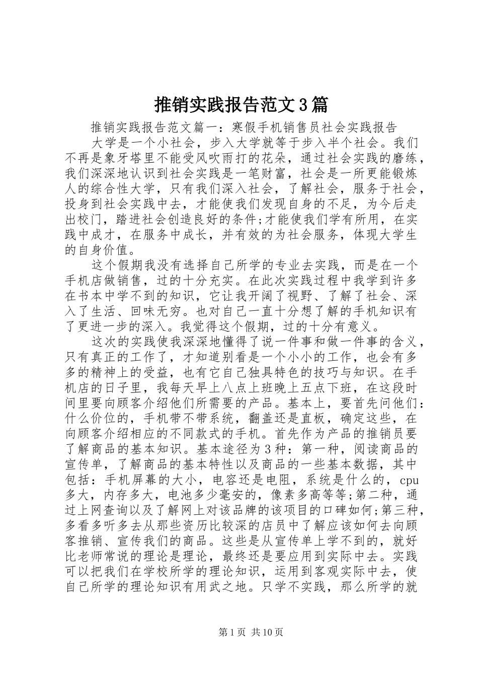 推销实践报告范文3篇_第1页
