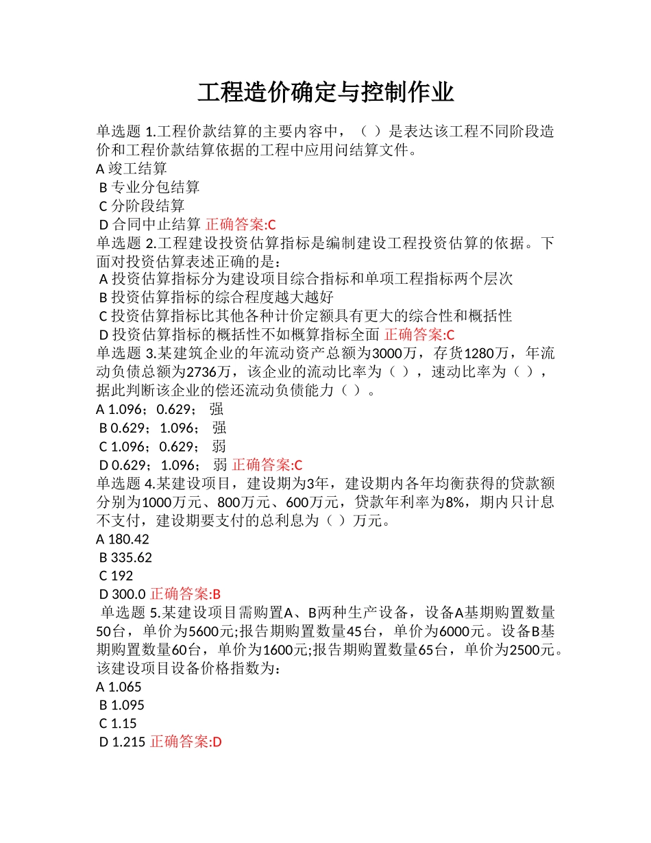 浙大远程工程造价确定与控制作业_第1页