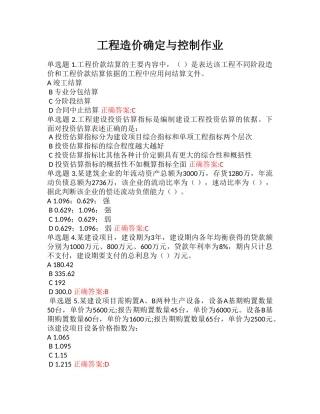 浙大远程工程造价确定与控制作业