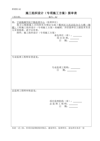 浙建监A2  施工组织设计(专项施工方案)报审表