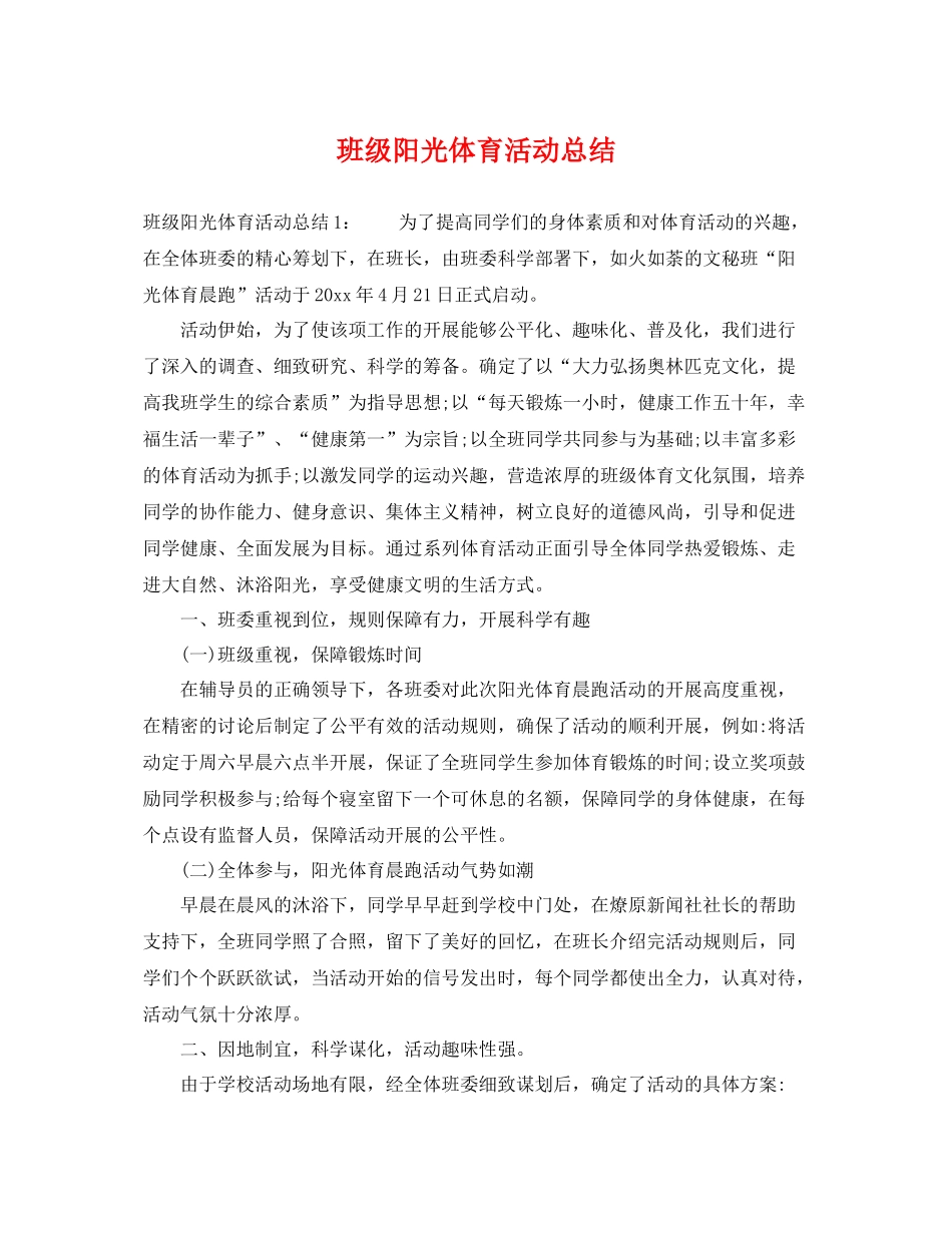 班级阳光体育活动总结 _第1页