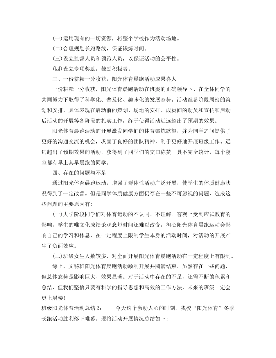 班级阳光体育活动总结 _第2页
