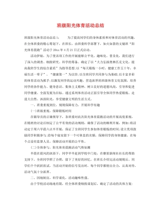 班级阳光体育活动总结 