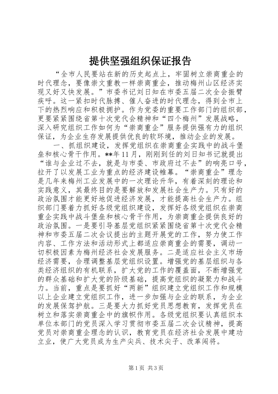 提供坚强组织保证报告_第1页