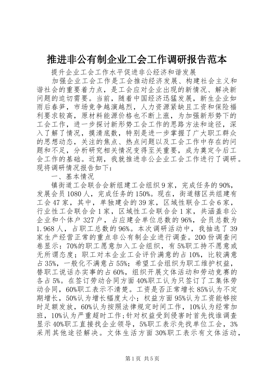 推进非公有制企业工会工作调研报告范本_第1页