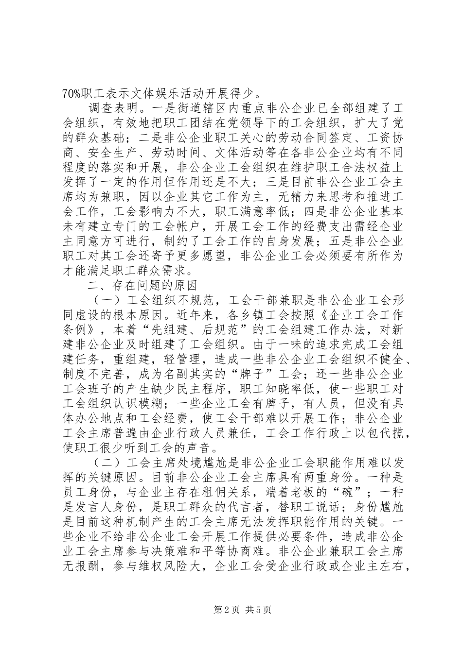 推进非公有制企业工会工作调研报告范本_第2页