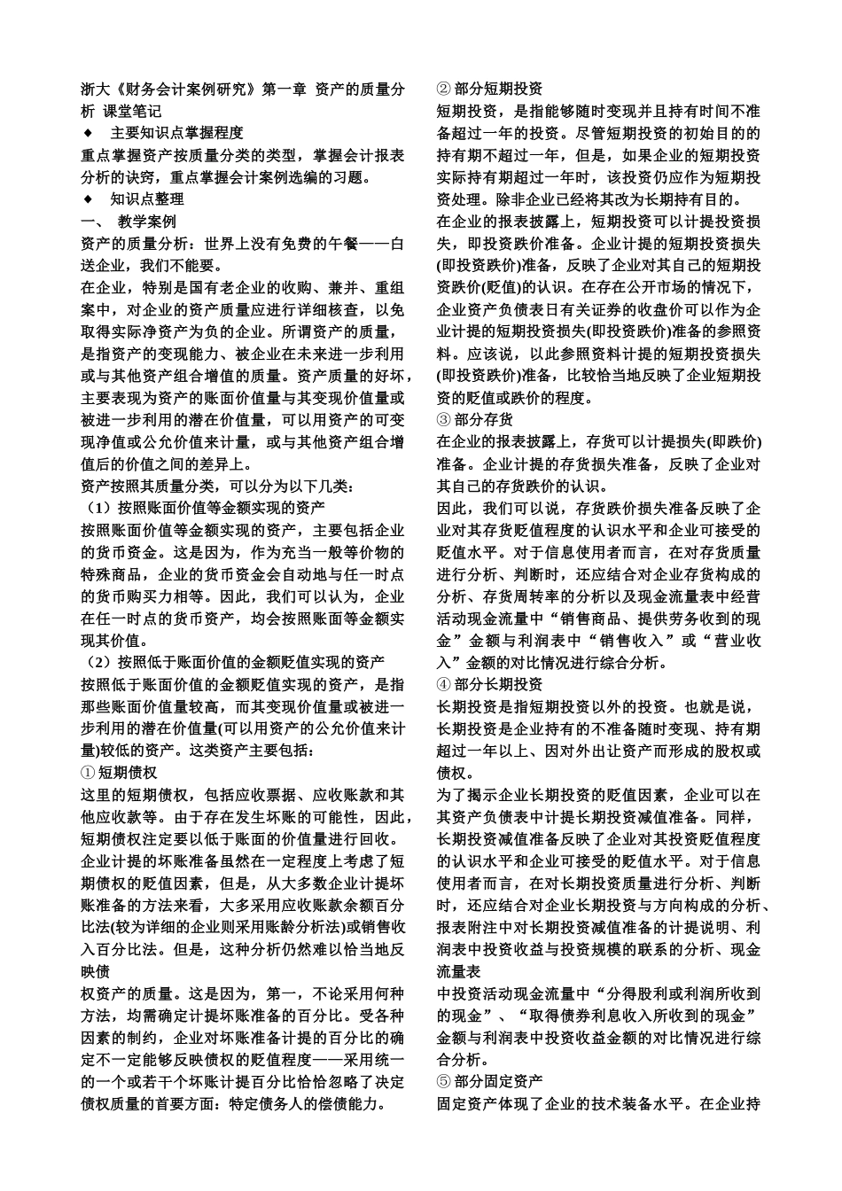 浙大财务会计课堂笔记_第1页