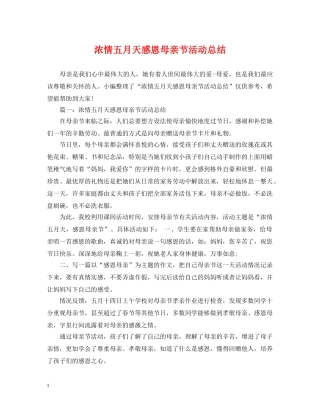 浓情五月天感恩母亲节活动总结 