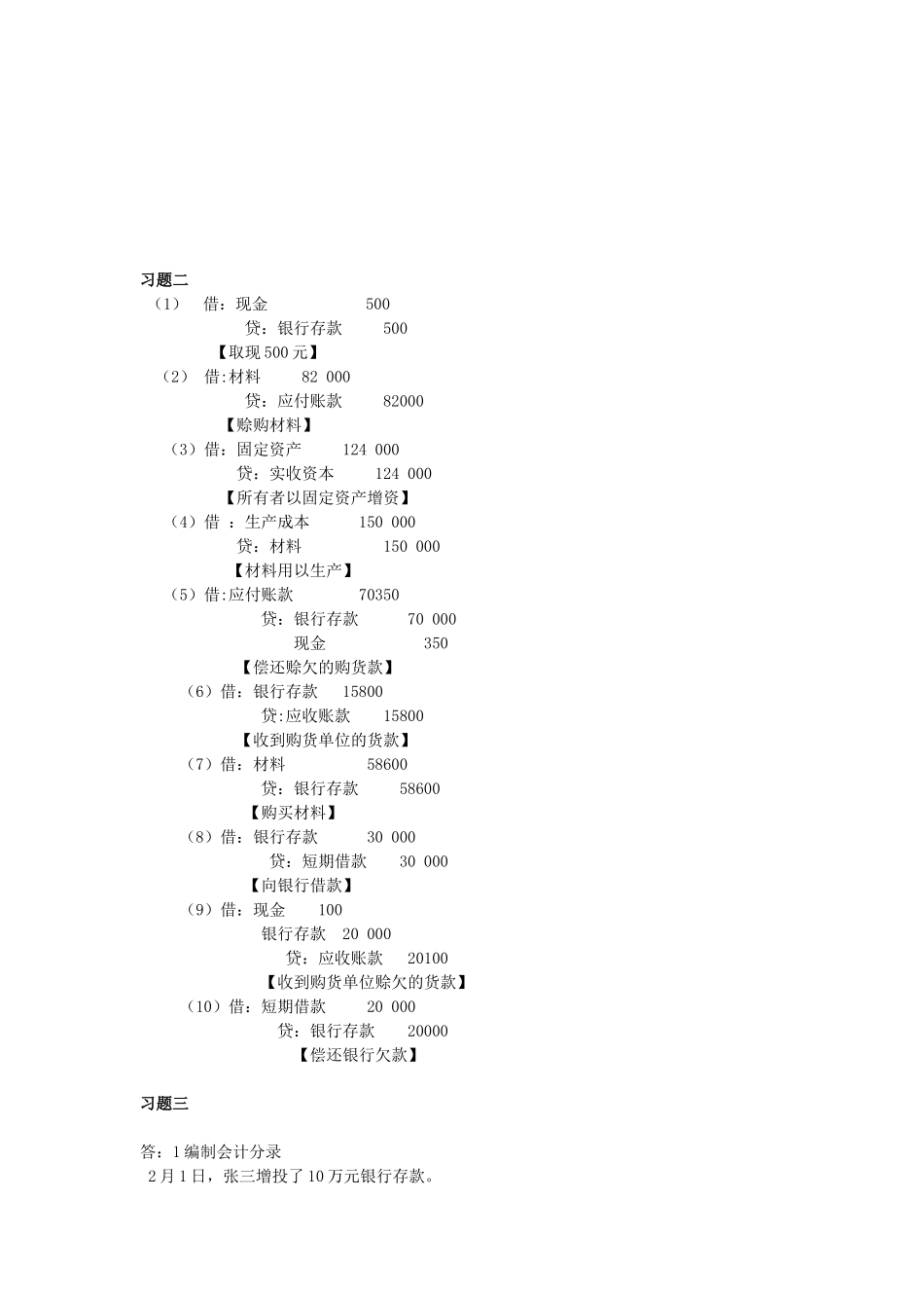 浙大远程会计学原理作业二答案_第2页