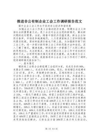 推进非公有制企业工会工作调研报告范文