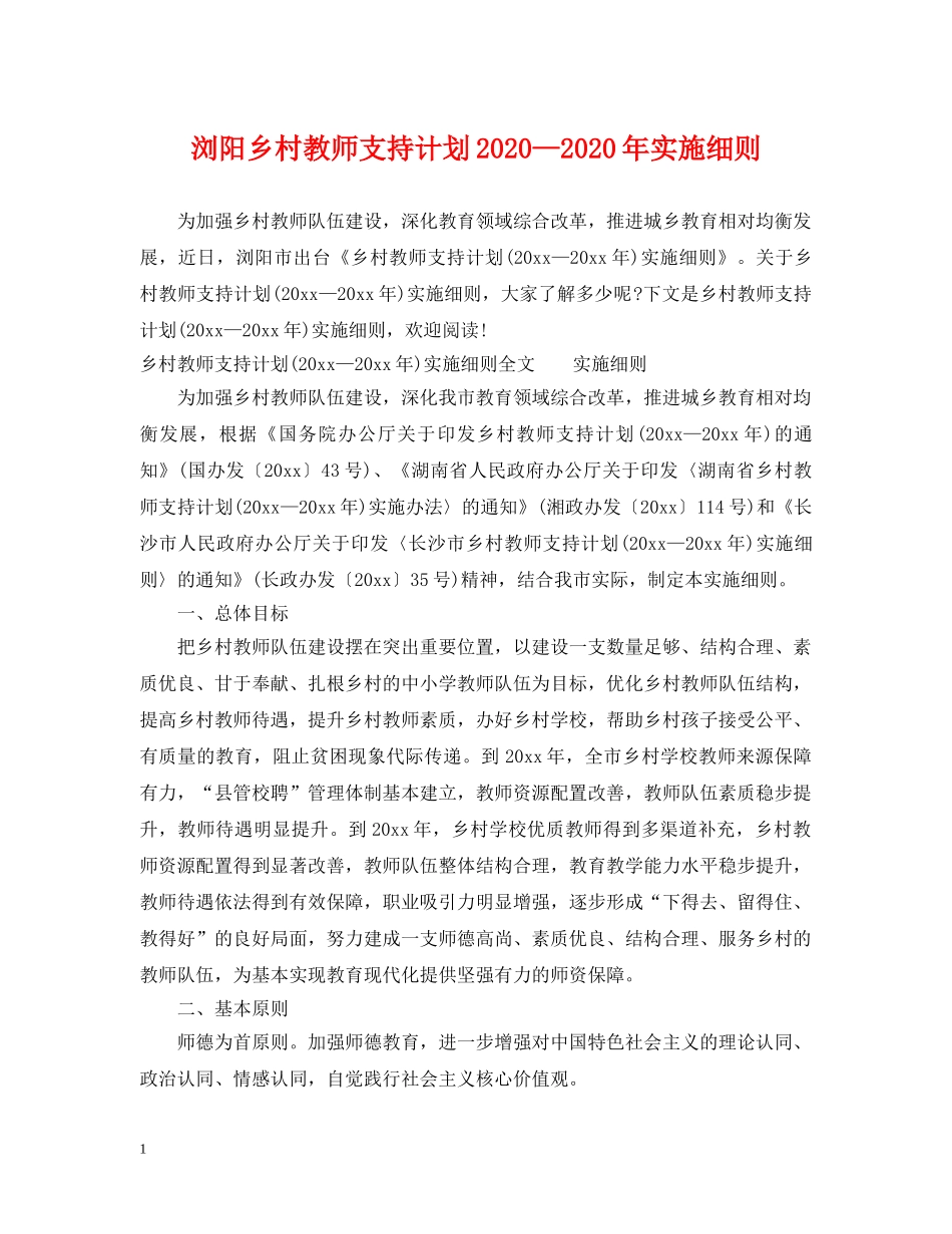 浏阳乡村教师支持计划2020—2020年实施细则 _第1页