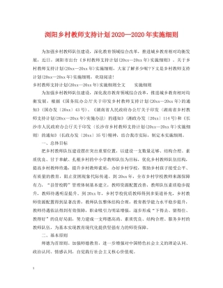 浏阳乡村教师支持计划2020—2020年实施细则 