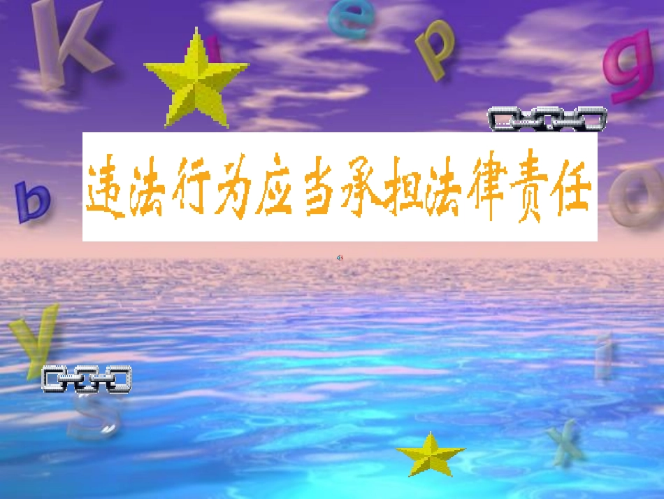 违法行为应当承担法律责任_第1页