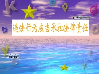 违法行为应当承担法律责任