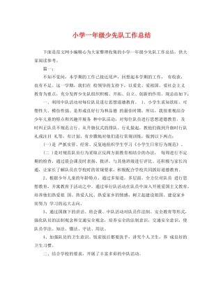 小学一年级少先队工作总结 