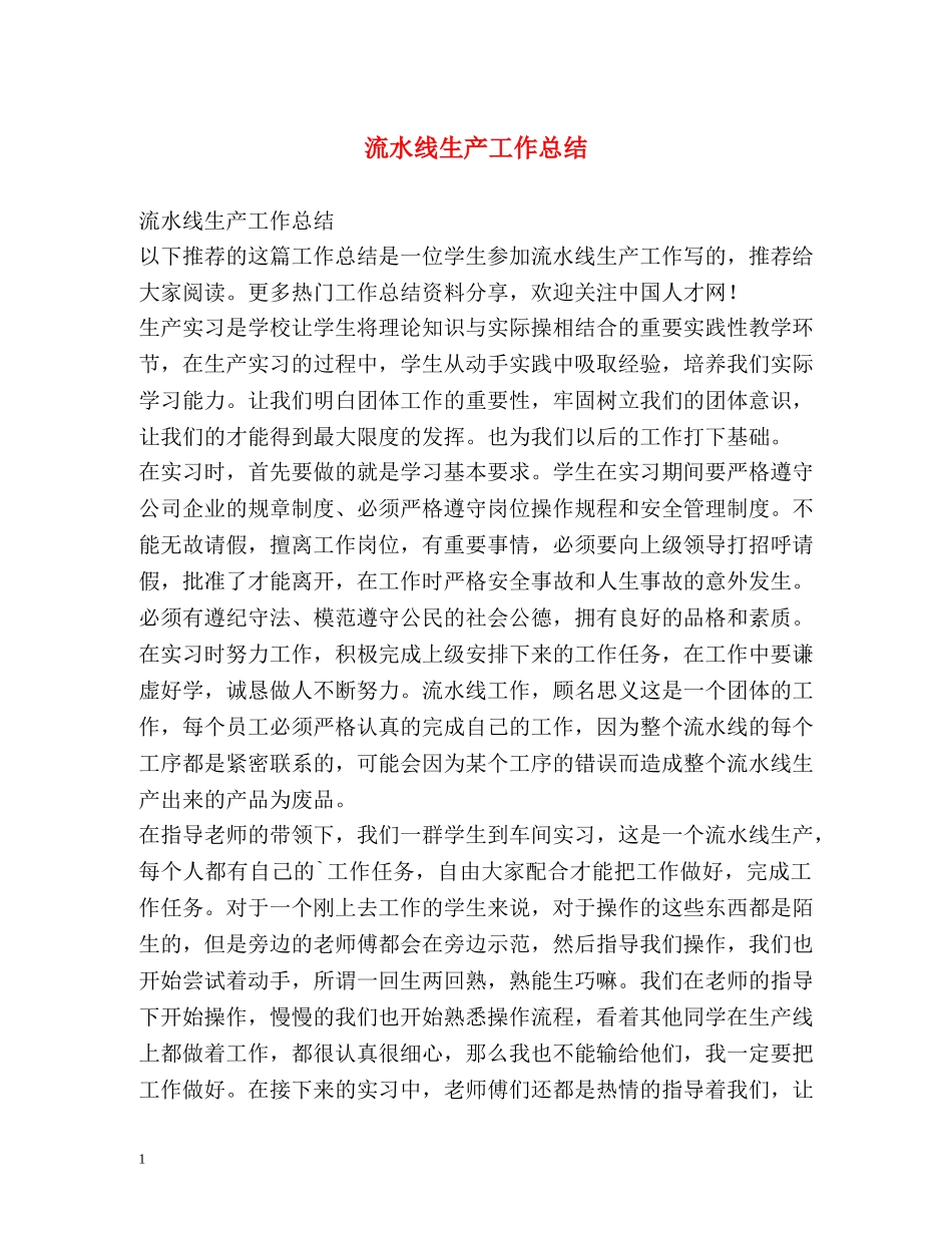 流水线生产工作总结 (2) _第1页