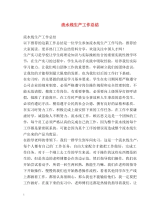 流水线生产工作总结 (2) 