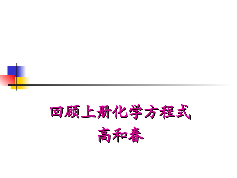 化学课件高和春化学方程式_第1页