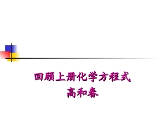 化学课件高和春化学方程式