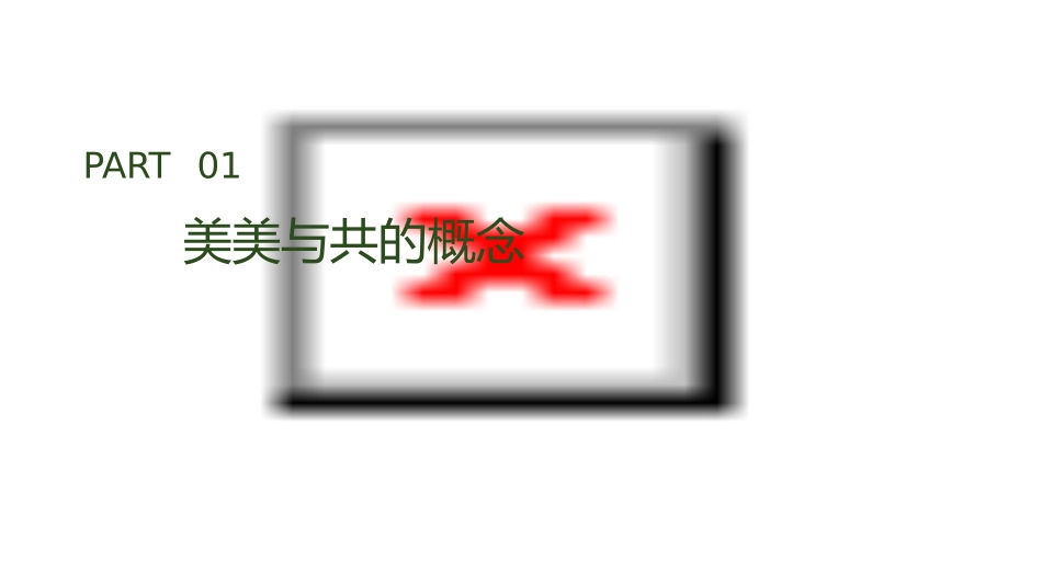 美美与共(相当实用)课件_第3页
